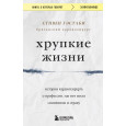 Хрупкие жизни. Истории кардиохирурга о профессии, где нет места сомнениям и страху