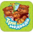 Три медведя