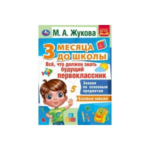 Все, что должен уметь будущий первоклассник. 3 месяца до школы