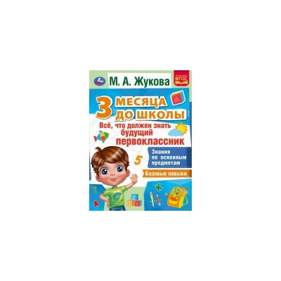 Все, что должен уметь будущий первоклассник. 3 месяца до школы