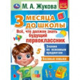 Все, что должен уметь будущий первоклассник. 3 месяца до школы