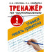 Тренажер по чистописанию. 2 класс. Учимся писать грамотно