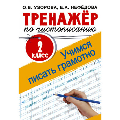 Тренажер по чистописанию. 2 класс. Учимся писать грамотно