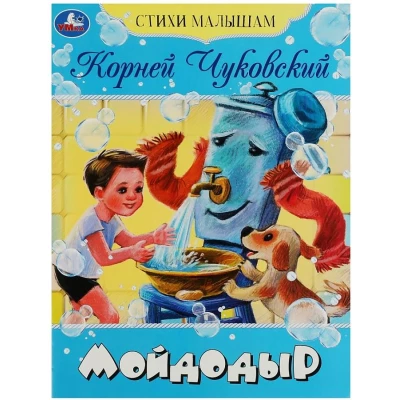 Мойдодыр. Стихи малышам