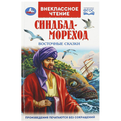 Синдбад - мореход. Восточные сказки