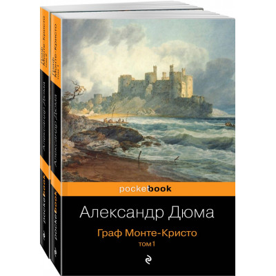 Граф Монте-Кристо (комплект из 2 книг: том 1 и том 2)