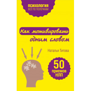 Как мотивировать одним словом. 50 приемов НЛП