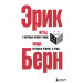 Игры, в которые играют люди. Люди, которые играют в игры. (сереб. обл.)