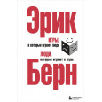 Игры, в которые играют люди. Люди, которые играют в игры. (сереб. обл.)