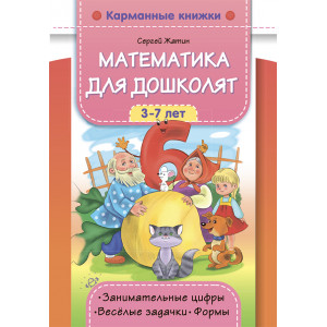 Математика для дошколят : 3-7 лет