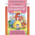 Математика для дошколят : 3-7 лет