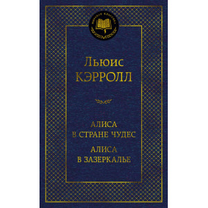 Алиса в Стране чудес. Алиса в Зазеркалье