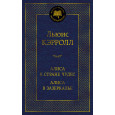 Алиса в Стране чудес. Алиса в Зазеркалье