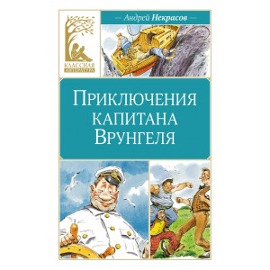 Приключения капитана Врунгеля: повесть-сказка