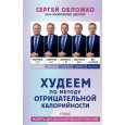 Худеем по методу отрицательной калорийности. Плюс рецепты для сбалансированного питания