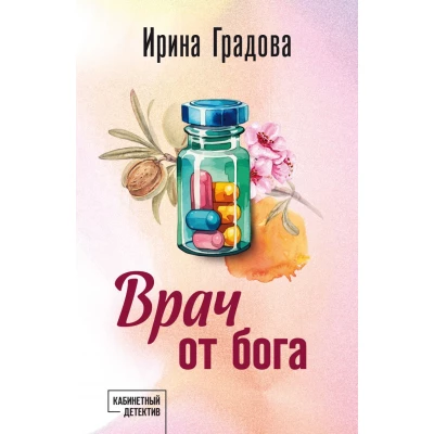 Врач от бога