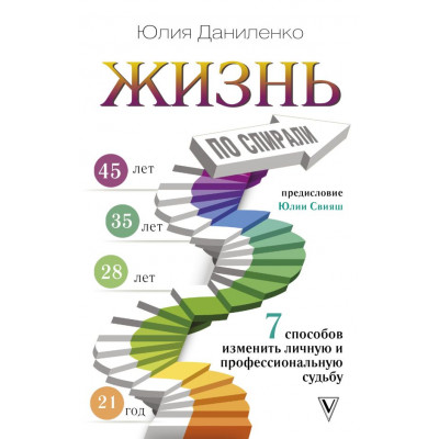 Жизнь по спирали. Семь способов изменить личную и профессиональную судьбу