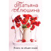 Жизнь на общем языке