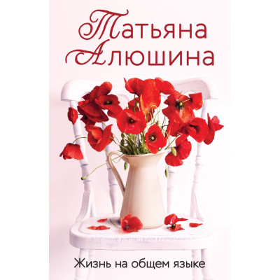 Жизнь на общем языке