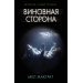 Виновная сторона