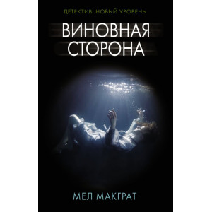 Виновная сторона