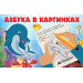 Азбука в картинках