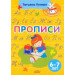 Прописи. Для детей 6-7 лет