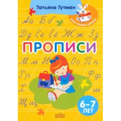 Прописи. Для детей 6-7 лет