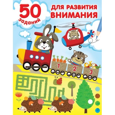 50 заданий для развития внимания