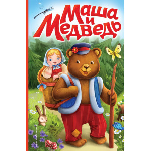 Маша и медведь (ил. Т. Трощевой)