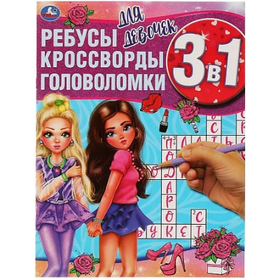 Ребусы, кроссворды, головоломки 3 в 1. Для девочек