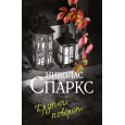 Крутой поворот