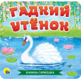 Гадкий утенок. Книжка-гармошка