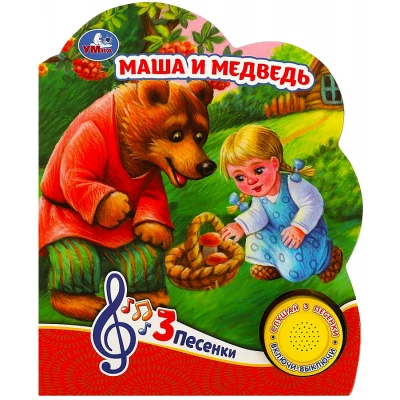 Маша и медведь (1 кн., 3 песенки)