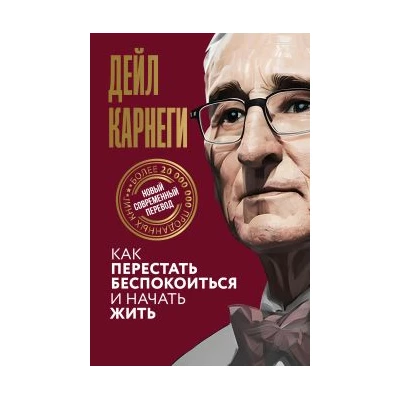 Как перестать беспокоиться и начать жить