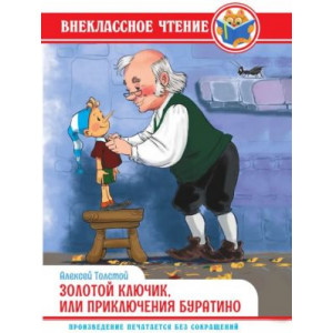 Золотой ключик, или приключения Буратино