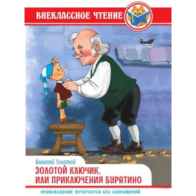 Золотой ключик, или приключения Буратино