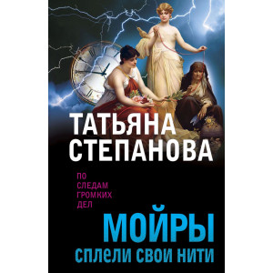 Мойры сплели свои нити