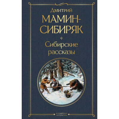 Сибирские рассказы