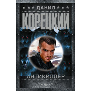 Антикиллер