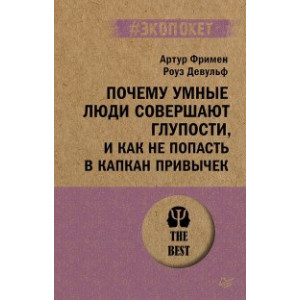 Почему умные люди совершают глупости, и как не попасть в капкан привычек