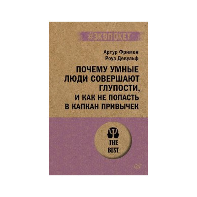 Почему умные люди совершают глупости, и как не попасть в капкан привычек