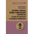 Почему умные люди совершают глупости, и как не попасть в капкан привычек