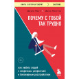 Почему с тобой так трудно. Как любить людей с неврозами, депрессией и биполярным расстройством