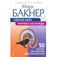 Обрети силу Карлоса Кастанеды. 50 практик для развития сверхспособностей