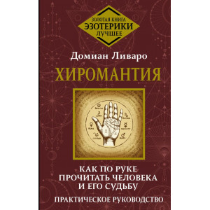 Хиромантия. Как по руке прочитать человека и его судьбу. Практическое руководство