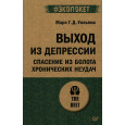 Выход из депрессии. Спасение из болота хронических неудач