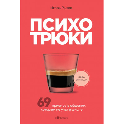 Психотрюки. 69 приемов в общении, которым не учат в школе