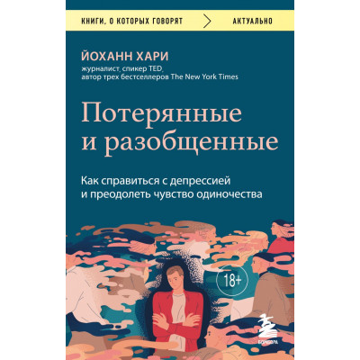 Потерянные и разобщенные.  Как справиться с депрессией и преодолеть чувство одиночества