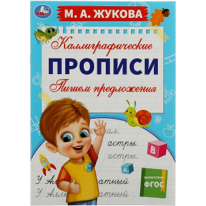 Пишем предложения. Каллиграфические прописи